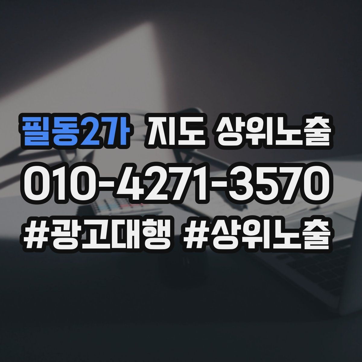 필동2가 지도 상위노출 메뉴 가격 노출을 정리해야 하는 이유