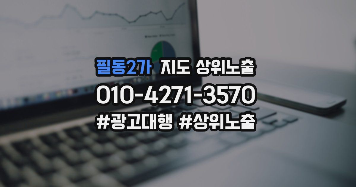 필동2가 지도 상위 노출
