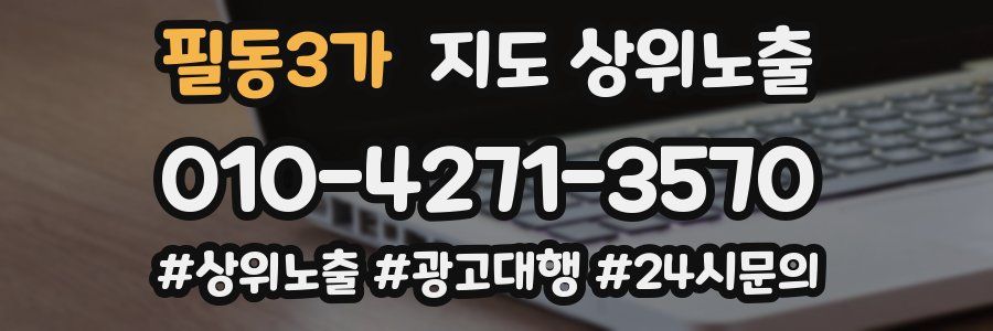 필동3가 지도 상위 노출