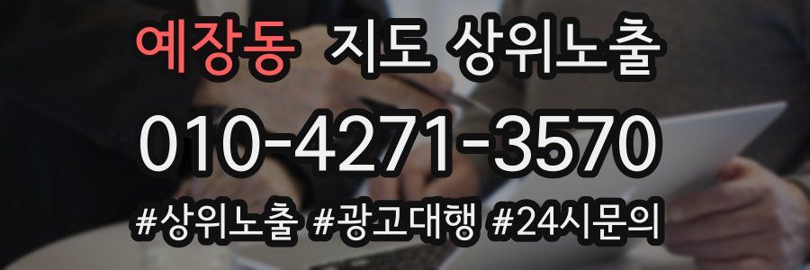 예장동 지도 상위 노출