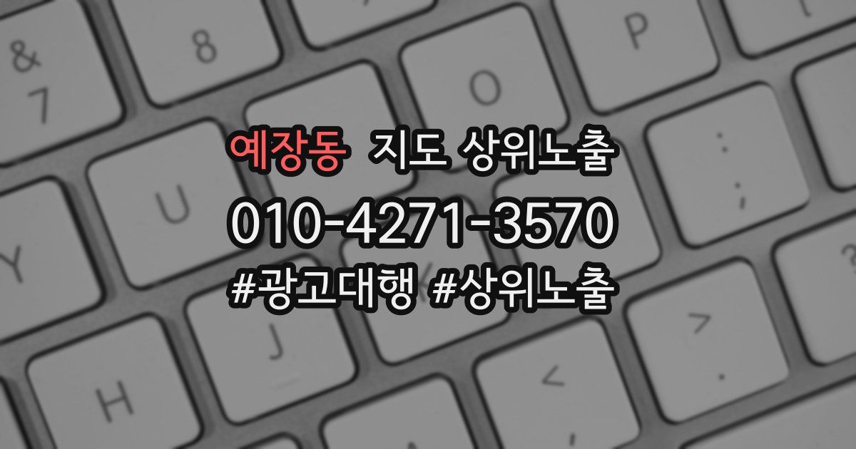 예장동 지도 상위 노출