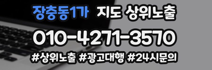 장충동1가 지도 상위 노출