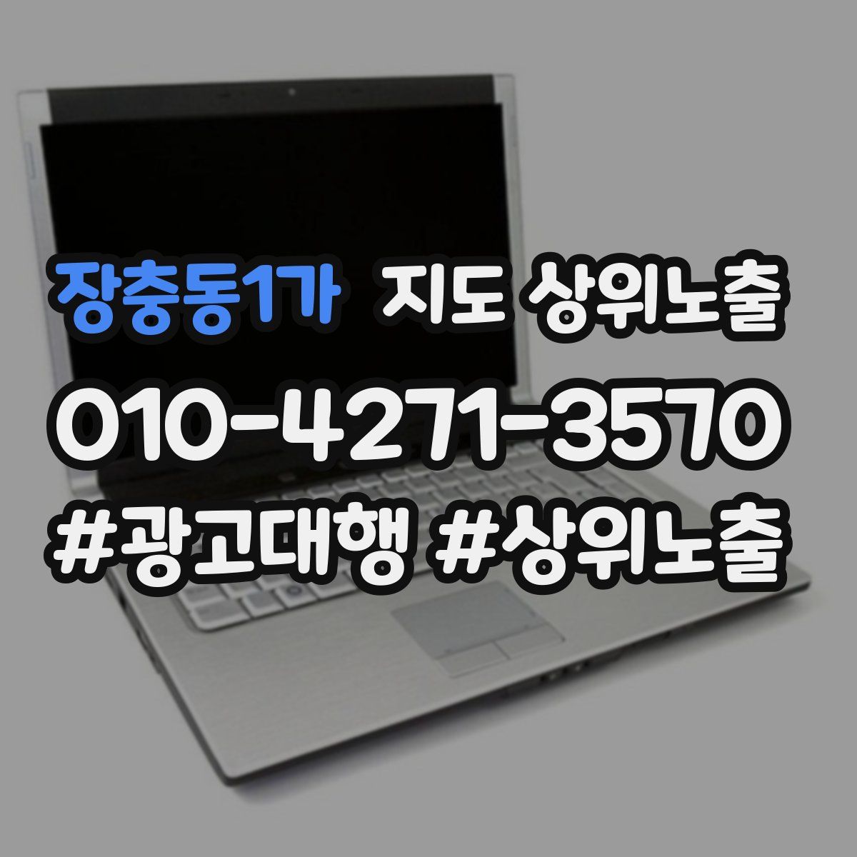 장충동1가 지도 상위 노출