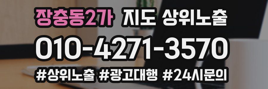 장충동2가 지도 상위 노출