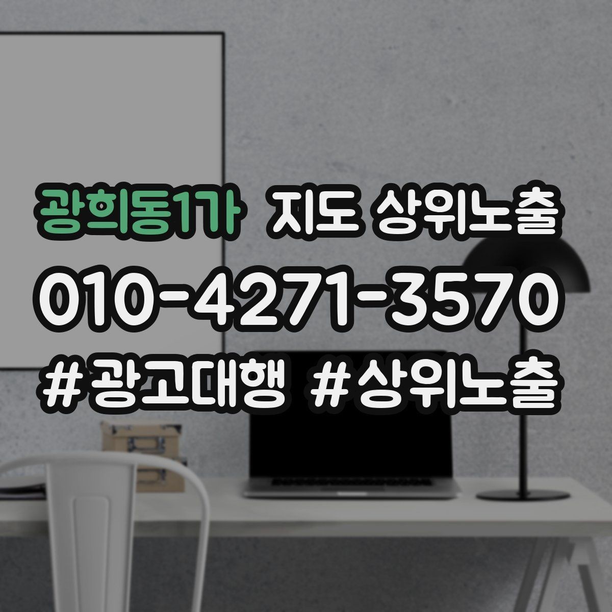 광희동1가 지도 상위노출 예약형 업종의 필수 정보 5가지