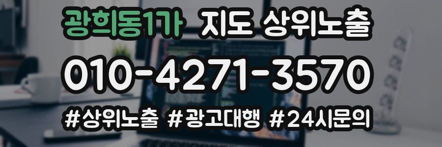 광희동1가 지도 상위 노출