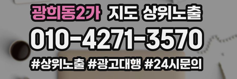 광희동2가 지도 상위 노출