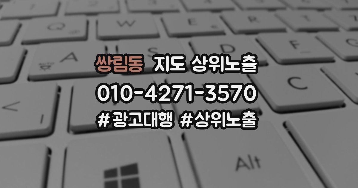 쌍림동 지도 상위 노출