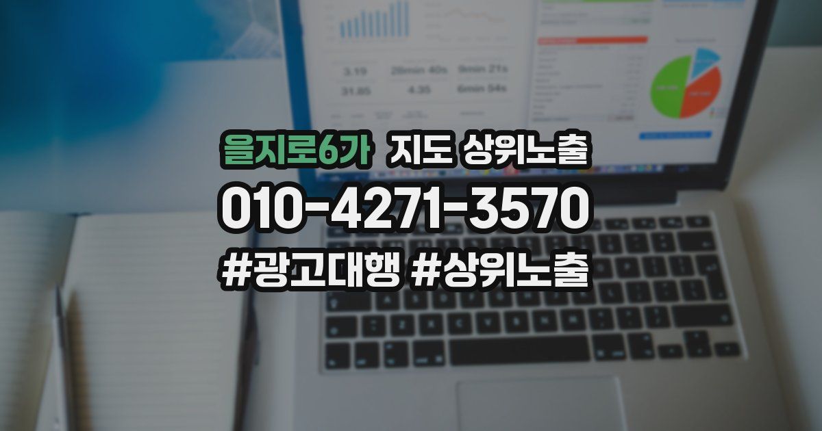 을지로6가 지도 상위 노출