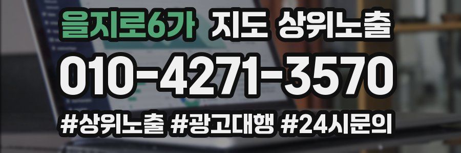 을지로6가 지도 상위 노출