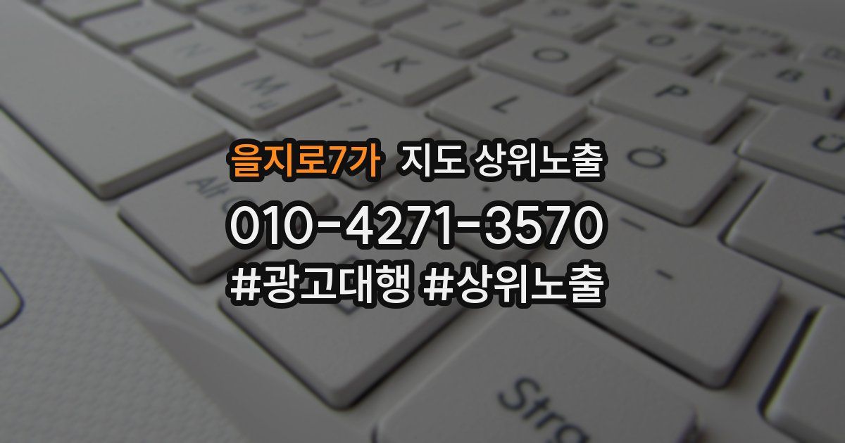 을지로7가 지도 상위 노출