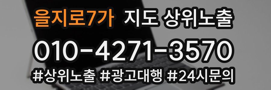 을지로7가 지도 상위 노출