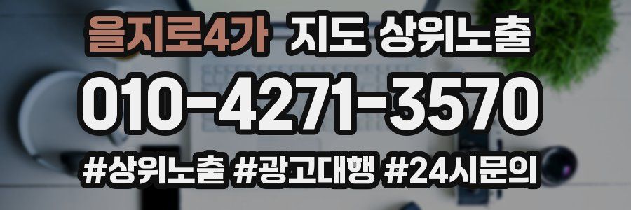 을지로4가 지도 상위 노출