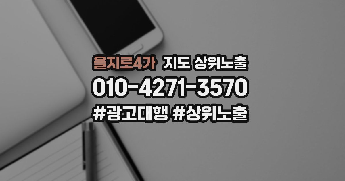 을지로4가 지도 상위 노출