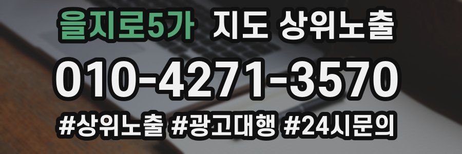 을지로5가 지도 상위 노출