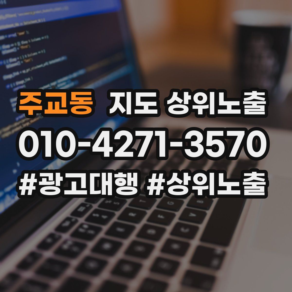 주교동 지도 상위 노출