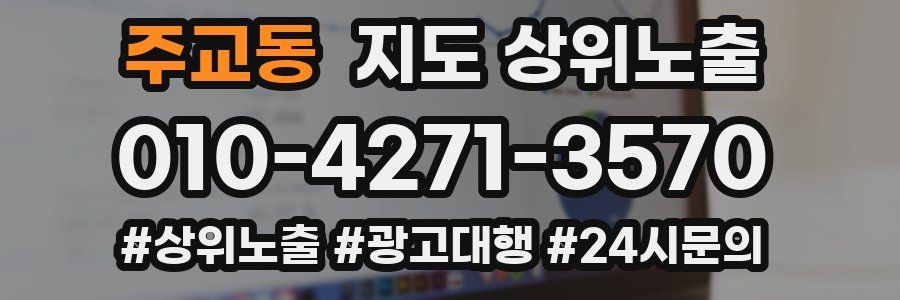 주교동 지도 상위 노출