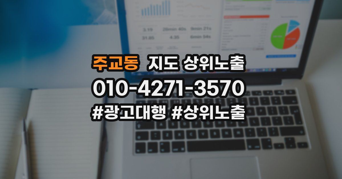 주교동 지도 상위 노출