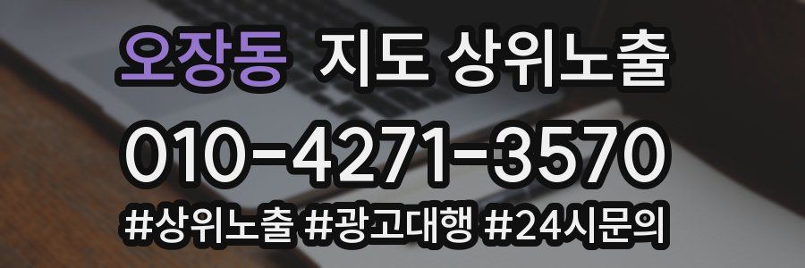 오장동 지도 상위 노출
