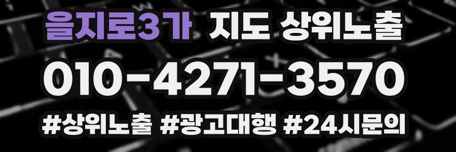 을지로3가 지도 상위 노출