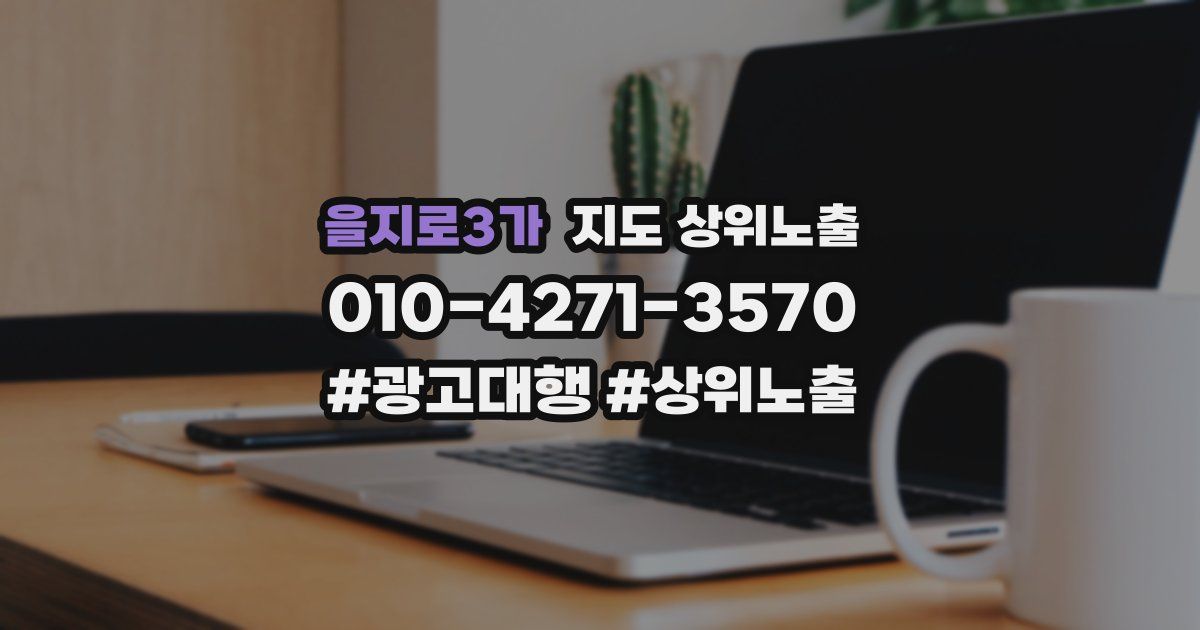 을지로3가 지도 상위 노출