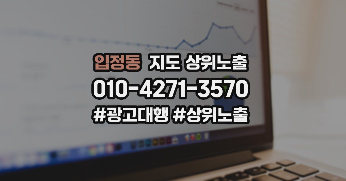 입정동 지도 상위 노출