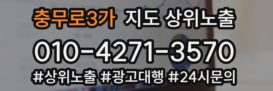 충무로3가 지도 상위 노출