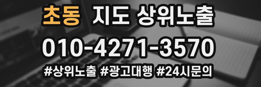 초동 지도 상위 노출