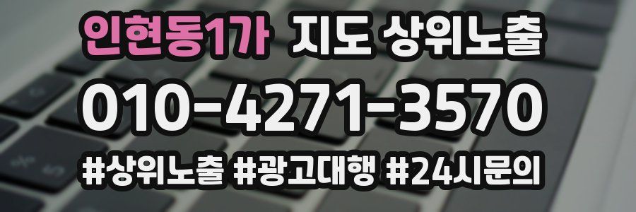 인현동1가 지도 상위 노출