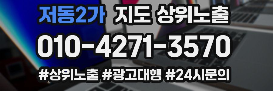 저동2가 지도 상위 노출