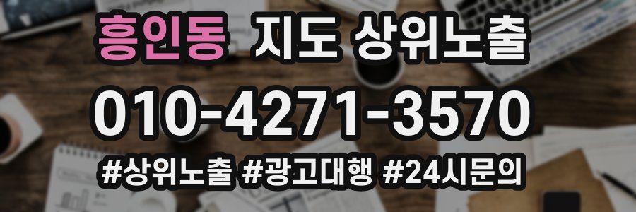 흥인동 지도 상위 노출