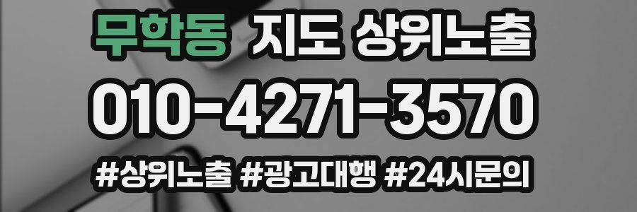 무학동 지도 상위 노출
