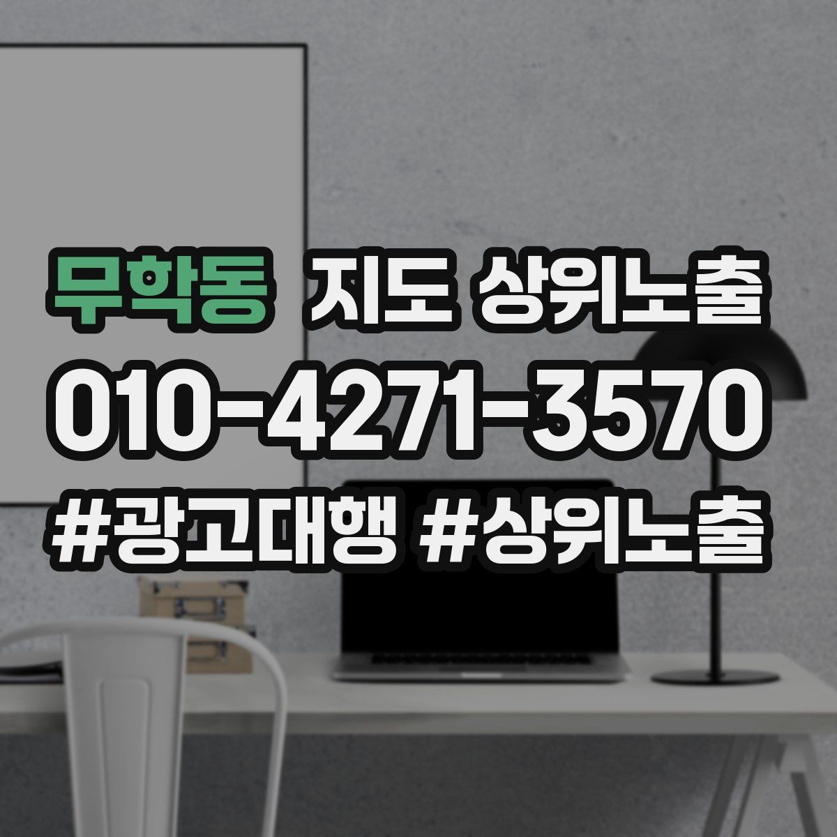 무학동 지도 상위 노출