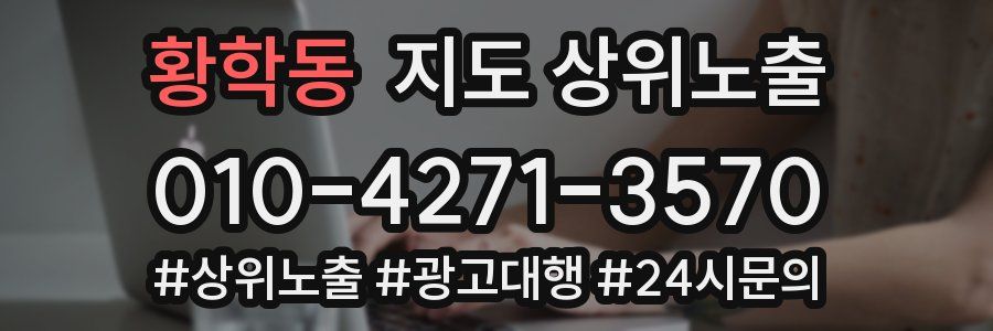 황학동 지도 상위 노출
