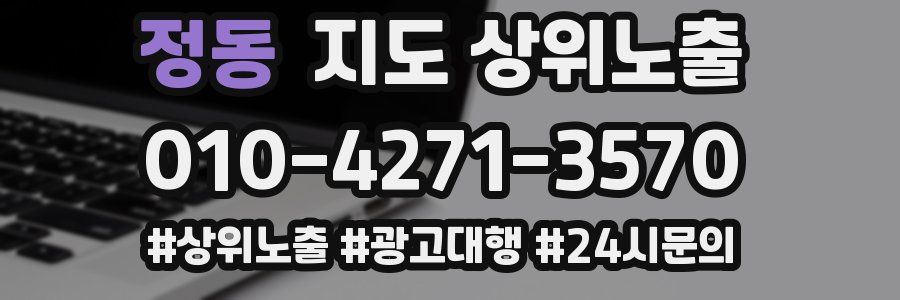 정동 지도 상위 노출