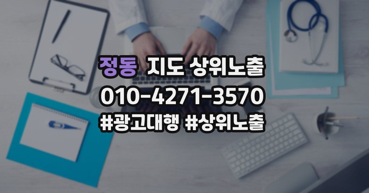 정동 지도 상위 노출