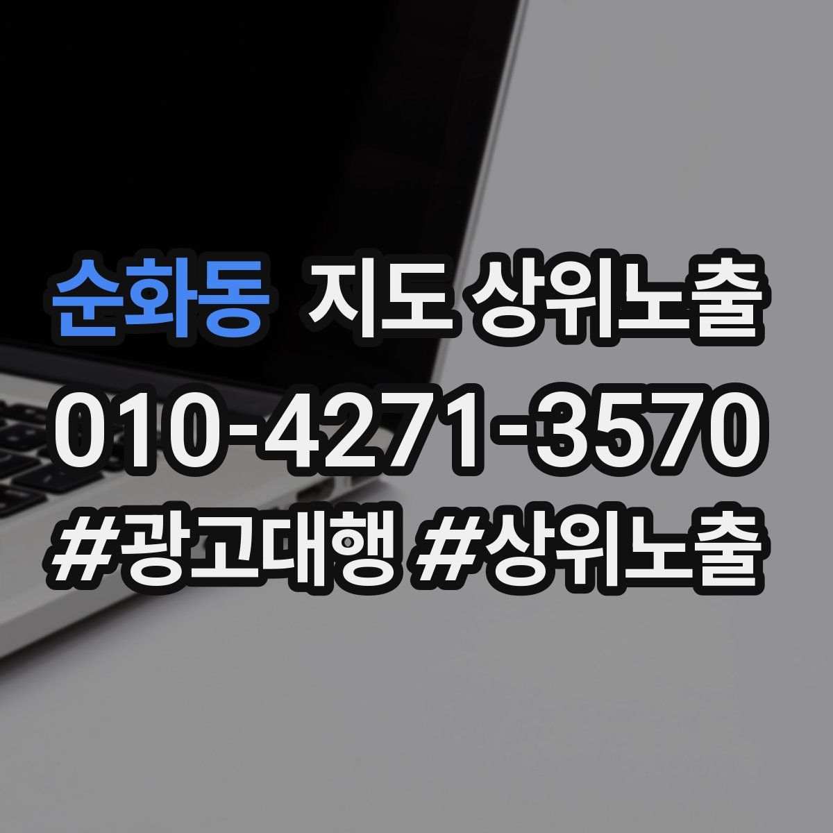 순화동 지도 상위 노출