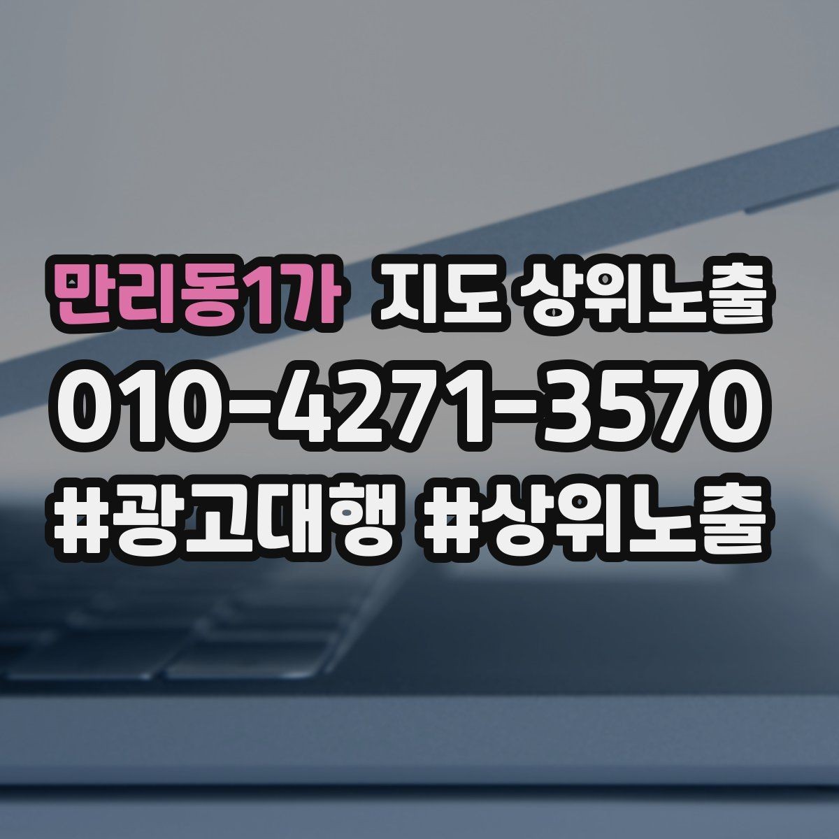만리동1가 지도 상위노출 이벤트 공지로 문의를 만드는 방법