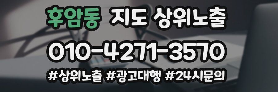 후암동 지도 상위 노출