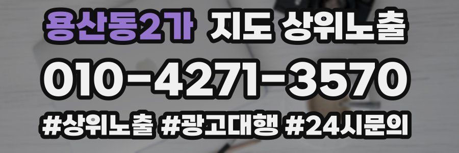 용산동2가 지도 상위 노출