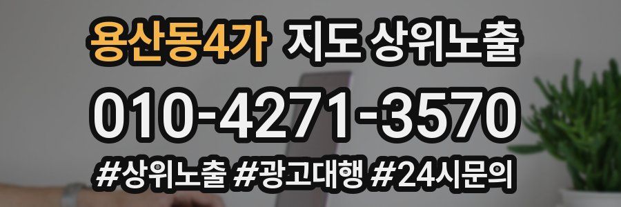 용산동4가 지도 상위 노출