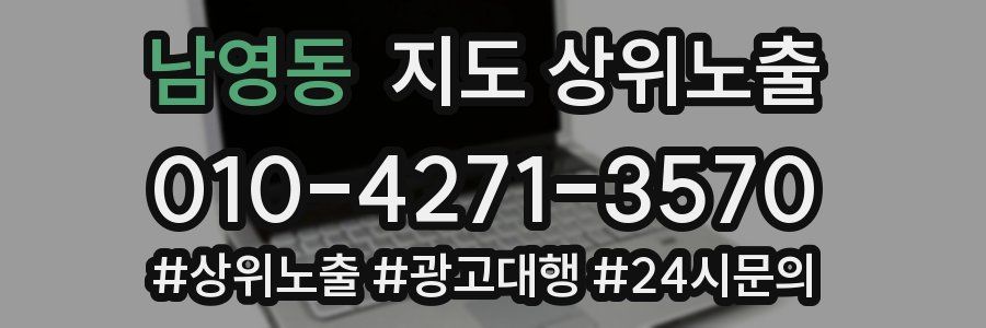 남영동 지도 상위 노출