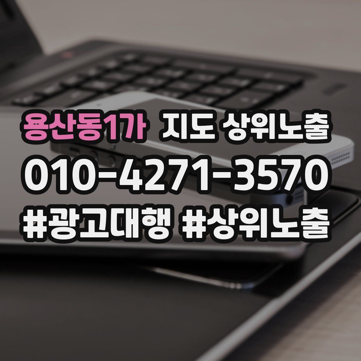 용산동1가 지도 상위 노출