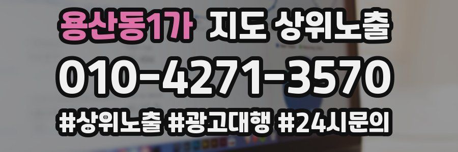 용산동1가 지도 상위 노출