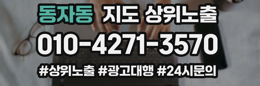 동자동 지도 상위 노출