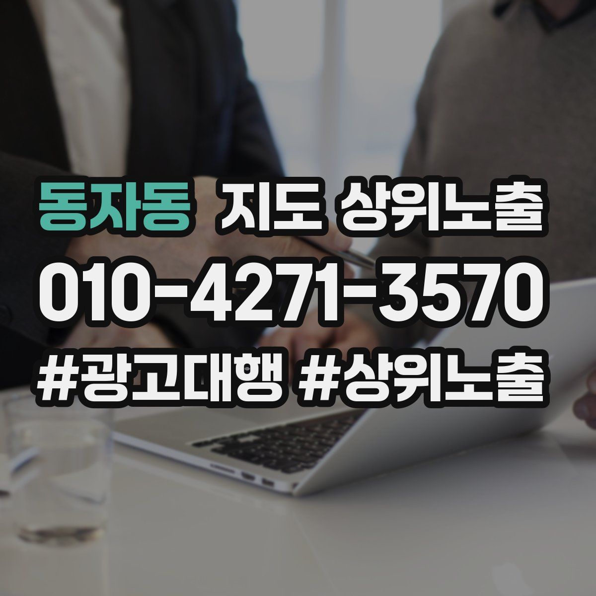 동자동 지도 상위 노출