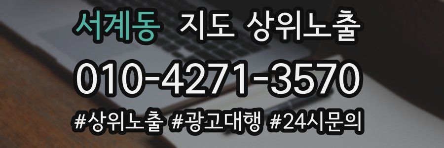 서계동 지도 상위 노출