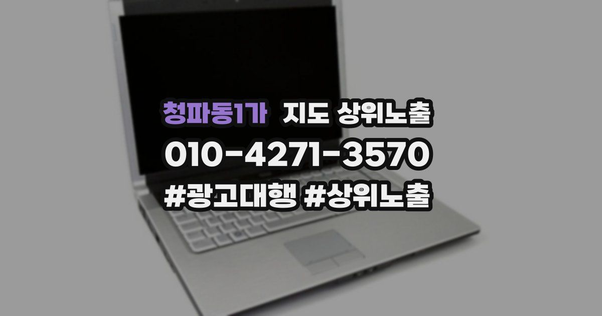 청파동1가 지도 상위 노출