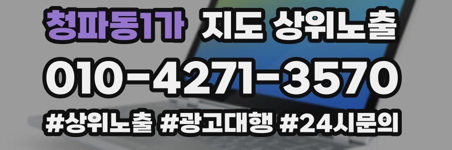 청파동1가 지도 상위 노출