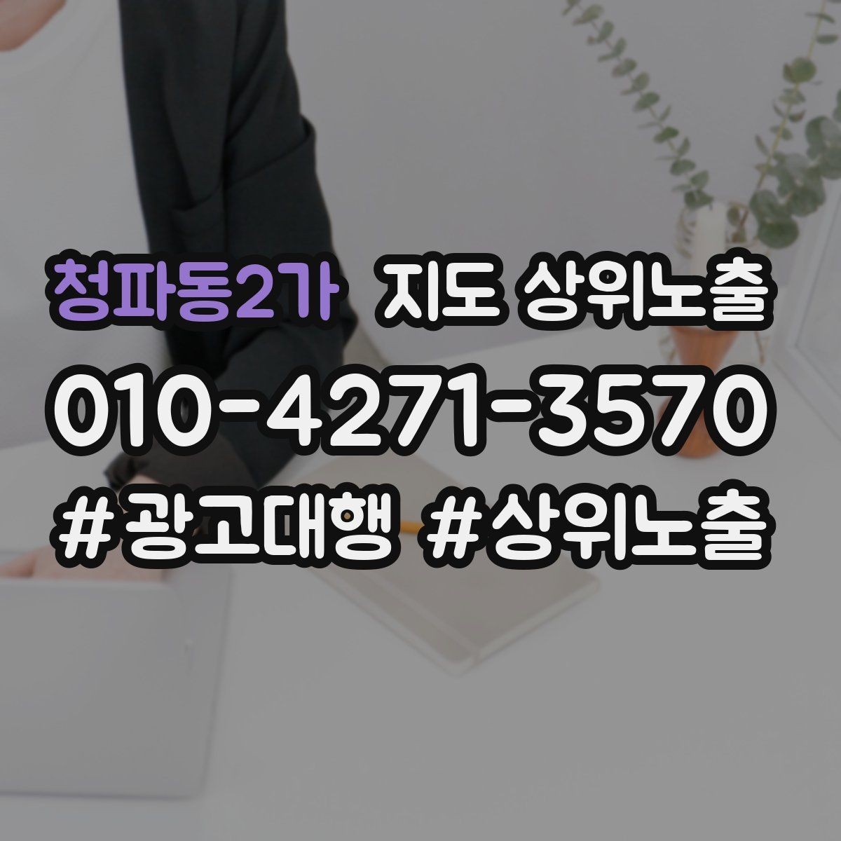 청파동2가 지도 상위노출 차별점이 약해도 설득되는 포지셔닝